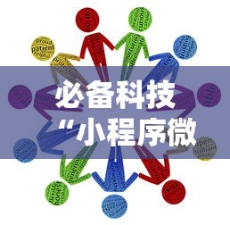 必备科技“小程序微乐麻将怎么赢最新辅助详细教程 必备科技“小程序微乐麻将怎么赢最新辅助详细教程