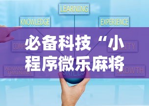 必备科技“小程序微乐麻将怎么赢最新辅助详细教程 必备科技“小程序微乐麻将怎么赢最新辅助详细教程