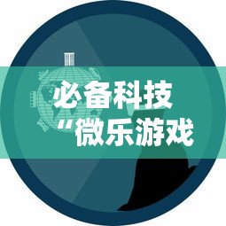 必备科技“微乐游戏技巧”详细辅助透视