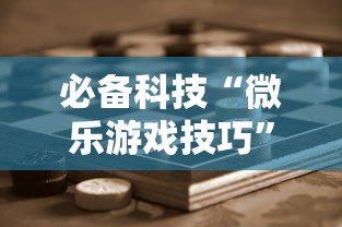 必备科技“微乐游戏技巧”详细辅助透视