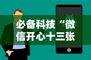 必备科技“微信开心十三张怎么样能拿到好牌”科技辅助神器手机