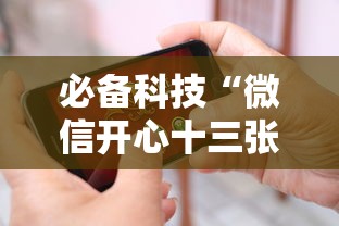 必备科技“微信开心十三张怎么样能拿到好牌”科技辅助神器手机