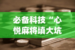 必备科技“心悦麻将填大坑怎么能赢”(详细开挂教程)