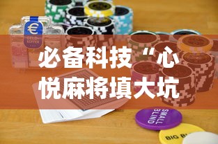 必备科技“心悦麻将填大坑怎么能赢”(详细开挂教程)