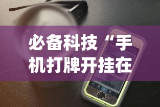 必备科技“手机打牌开挂在哪里买	”开挂(透视)辅助教程