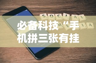 必备科技“手机拼三张有挂吗”详细开挂玩法