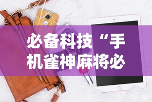 必备科技“手机雀神麻将必赢神软件”真实开挂技巧分享