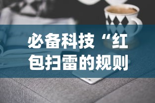 必备科技“红包扫雷的规则与技巧	”(果然有透视挂)