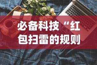 必备科技“红包扫雷的规则与技巧”(果然有透视挂)