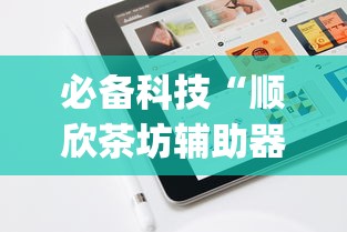 必备科技“顺欣茶坊辅助器免费版”(必备工具)辅助教学