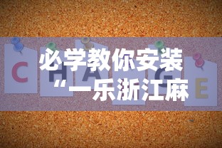 必学教你安装“一乐浙江麻将的技巧	”开挂辅助详细步骤