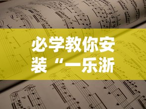 必学教你安装“一乐浙江麻将的技巧	”开挂辅助详细步骤