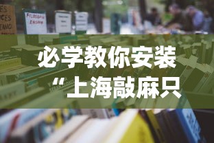 必学教你安装“上海敲麻只碰不吃技巧”(详细透视教程)-知乎