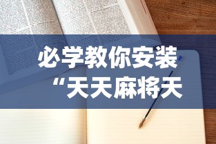 必学教你安装“天天麻将天天输	”(详细辅助脚本)