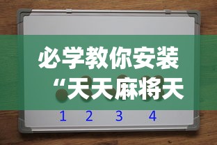 必学教你安装“天天麻将天天输”(详细辅助脚本)