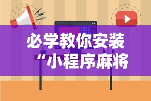 必学教你安装“小程序麻将怎么提高胜率	”开挂辅助脚本+详细开挂