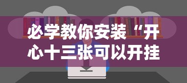 必学教你安装“开心十三张可以开挂吗”开挂辅助脚本+详细
