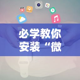 必学教你安装“微乐云南麻将万能开挂器通用版”科技辅助神器手机版