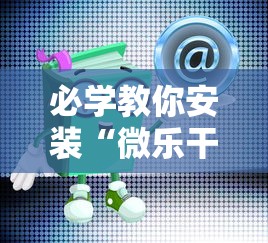 必学教你安装“微乐干瞪眼有透视吗怎么玩	”详细开挂玩法