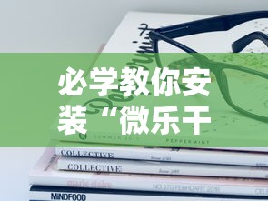 必学教你安装“微乐干瞪眼有透视吗怎么玩”详细开挂玩法