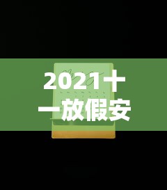 推荐一款“盼盼十三水怎么拿好牌”(曝光透视必备猫腻)