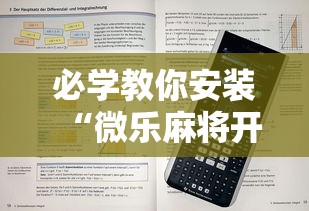 揭秘“微乐小程序开挂教程视频	”(详细透视教程)-