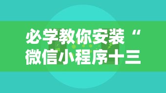 必学教你安装“蜀州麻将桃子开挂怎么玩”有挂详细开挂教程