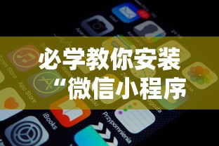 揭秘“微乐小程序开挂教程视频”(详细透视教程)-