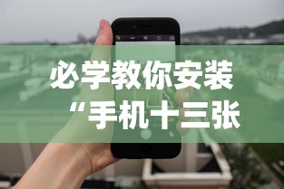 必学教你安装“手机十三张有什么规律(详细透视开挂教程) 必学教你安装“手机十三张有什么规律(详细透视开挂教程)