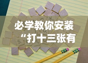 必学教你安装“打十三张有什么技巧”开挂(透视)辅助教程
