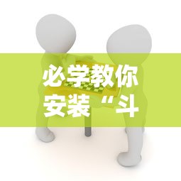 必学教你安装“斗棋麻将怎么开挂	”分享辅助外挂教程