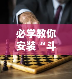 必学教你安装“斗棋麻将怎么开挂	”分享辅助外挂教程