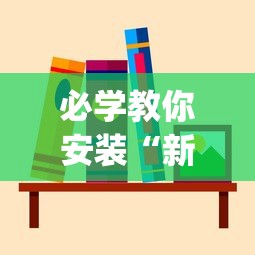 必学教你安装“新猴王有挂吗”(果然有透视挂)