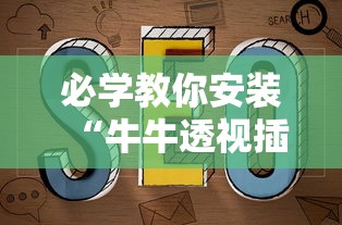 必学教你安装“牛牛透视插件下载”附透视挂详细教程
