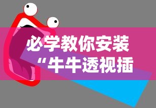 必学教你安装“牛牛透视插件下载	”附透视挂详细教程