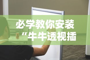 必学教你安装“牛牛透视插件下载”附透视挂详细教程