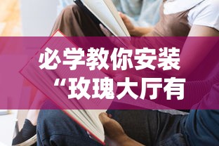 必学教你安装“玫瑰大厅有没有挂”真的有挂