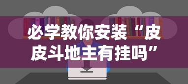 必学教你安装“皮皮斗地主有挂吗	”开挂辅助详细步骤