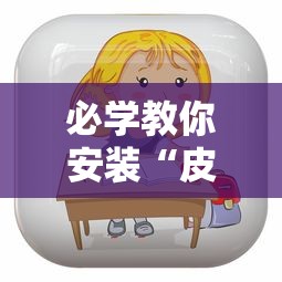 必学教你安装“皮皮斗地主有挂吗”开挂辅助详细步骤