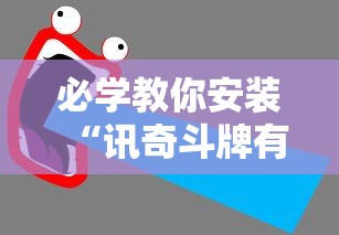 必学教你安装“讯奇斗牌有辅助挂吗”有挂详细开挂教程