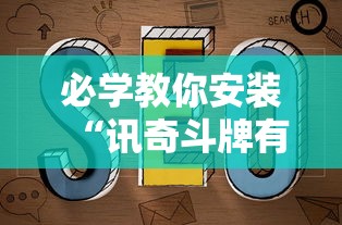 必学教你安装“讯奇斗牌有辅助挂吗”有挂详细开挂教程
