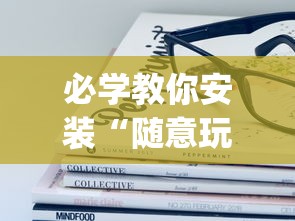必学教你安装“随意玩透视开挂”(透视)其实确实有挂