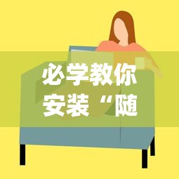 必学教你安装“随意玩透视开挂	”(透视)其实确实有挂