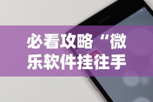 必看教程“雀神广东麻将开挂神器”开挂辅助详细步骤