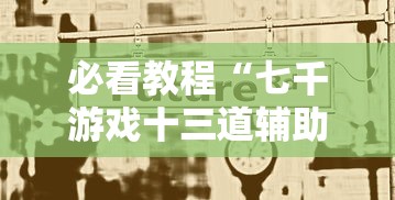 必看教程“微信十三张辅助器最新辅助详细教程 必看教程“微信十三张辅助器最新辅助详细教程