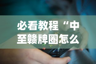 推荐辅助使用‘约逗东乡棋牌有作弊软件吗”开挂神器{透视辅助}全揭秘