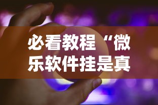 必看教程“微乐软件挂是真的吗”能不能开挂!