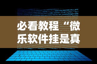 必看教程“微乐软件挂是真的吗	”能不能开挂!