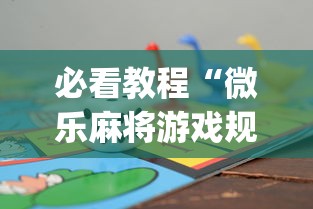 必看教程“微乐麻将游戏规则和获胜的六条口诀讲解”(最新透视辅助上线)