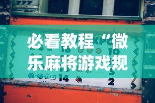 必看教程“微乐麻将游戏规则和获胜的六条口诀讲解	”(最新透视辅助上线)